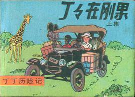 丁丁历险记-丁丁在刚果(上) (中国文联出版公司 1984)