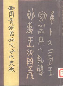 西周青铜器铭文分代史征