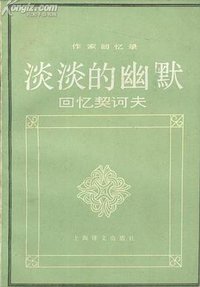淡淡的幽默 (上海译文出版社 1991)