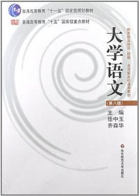 大学语文 (华东师范大学出版社 2005)