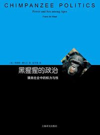 黑猩猩的政治