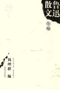 鲁迅散文全编 (陕西师范大学出版社 2006)