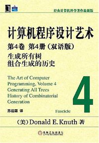 计算机程序设计艺术：第4卷 第4册（双语版） (机械工业出版社 2007)