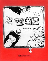 四猫记