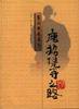 唐招提寺之路 (漓江出版社 1999)