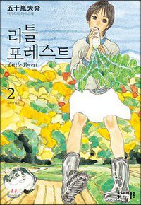 리틀 포레스트 (Little Forest) 2 (세미콜론 2009)