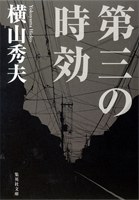 第三の時効