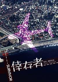 倖存者 (尖端出版 2011)