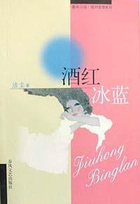 酒红冰蓝 (春风文艺出版社 2002)