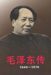 毛泽东传 (中央文献出版社 2003)