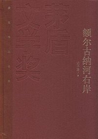 额尔古纳河右岸 (人民文学出版社 2010)