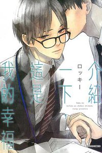 介紹一下，這是我的幸福 (東立 2015)