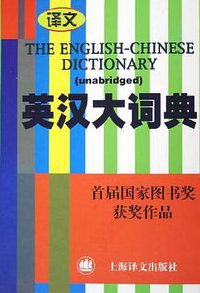 英汉大词典 (上海译文出版社 2003)