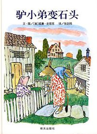 驴小弟变石头 (明天出版社 2009)