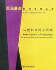从微积分到上同调 (清华大学出版社 1900)