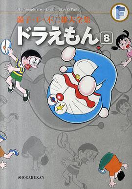 藤子・F・不二雄大全集 ドラえもん 8