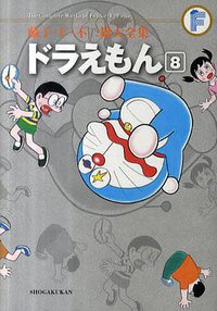 藤子・F・不二雄大全集 ドラえもん 8 (小学館 2010)