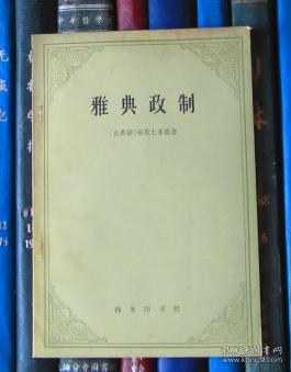 雅典政制