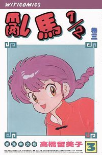 亂馬1/2（卷三） (玉郎图书文化传信有限公司)