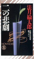 二の悲劇