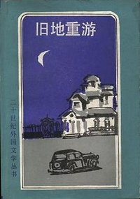 旧地重游 (外国文学出版社 1988)