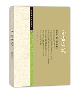 今古奇观
