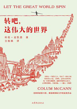 转吧,这伟大的世界