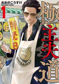 極主夫道 1 (新潮社 2018)