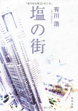 塩の街