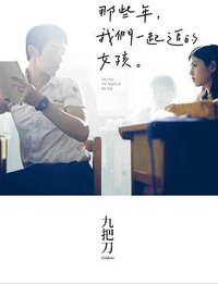 那些年,我們一起追的女孩 (春天出版國際文化有限公司)