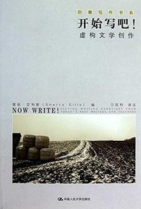 开始写吧！ (中国人民大学出版社 2011)