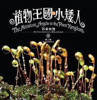 植物王國的小矮人(第二版) (澳門特別行政區民政總署園林綠化部 2015)