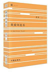 我爱问连岳3 (作家出版社 2014)