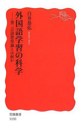 外国語学習の科学―第二言語習得論とは何か