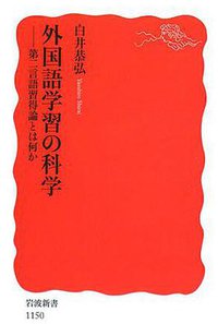 外国語学習の科学―第二言語習得論とは何か (岩波書店 2008)