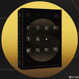 在宇宙间不易被风吹散