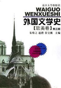 外国文学史 (南开大学出版社 2004)