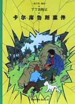 卡尔库鲁斯案件