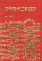 宋代理學三書隨劄