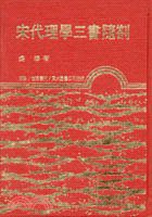宋代理學三書隨劄 (東大圖書 72)