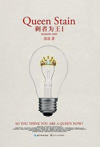 剩者为王Ⅰ (长江文艺出版社 2012)