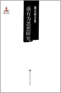 康有为思想研究 (中国人民大学出版社 2014)
