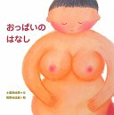 おっぱいのはなし
