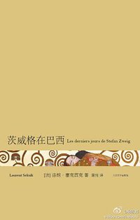 茨威格在巴西 (人民文学出版社 2012)