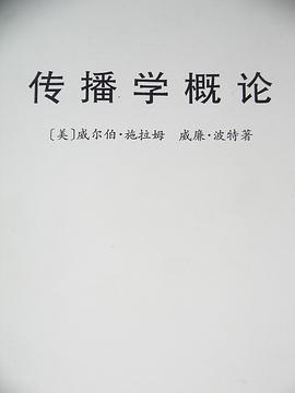 传播学概论