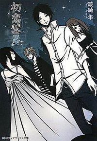 初恋彗星 (アスキーメディアワークス 2010)