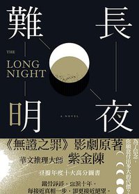 長夜難明 (春天 2018)