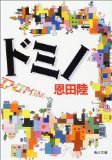 ドミノ (角川書店 2004)