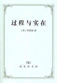 过程与实在 (商务印书馆 2011)