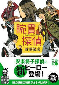腕貫探偵 (実業之日本社 2011)
